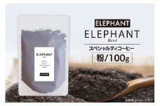 コーヒー 粉 「エレファントブレンド」100g [エレファントコーヒー 福岡県 筑紫野市 21761098] スペシャルティコーヒー 自家焙煎 珈琲