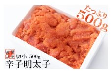 辛子 明太子 切小 500g 明太子 訳あり 切子 [株式会社博多漁師の里 福岡県 筑紫野市 21760145] 辛子明太子 めんたいこ めんたい 冷凍 切子 切れ子 きれこ 福岡 博多
