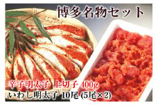 博多 名物セット 辛子 明太子 上切子 400g いわし 明太子 10尾(5尾 2pc) 化粧箱入 [博多漁師の里 福岡県 筑紫野市 21760130] 辛子明太子 めんたいこ めんたい いわし明太 いわしめんたい 鰯 国産 冷凍 福岡 博多