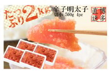 辛子 明太子 切小 2kg (500g 4pc) 明太子 訳あり 切子 [博多漁師の里 福岡県 筑紫野市 21760128] 辛子明太子 めんたいこ めんたい 冷凍 切れ子 きれこ 福岡 博多