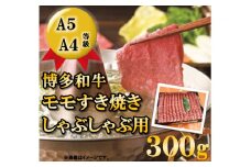 A5A4等級博多和牛モモすき焼きしゃぶしゃぶ用300g / 有限会社筑前屋 / 福岡県 筑紫野市