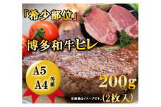 A5A4等級博多和牛ヒレステーキ200g(2枚入り) / 有限会社筑前屋 / 福岡県 筑紫野市