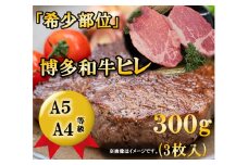 A5A4等級博多和牛ヒレステーキ　300g(3枚入) / 有限会社筑前屋 / 福岡県 筑紫野市