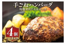 手ごねハンバーグ 200g×4個 & 特製オリジナルソース 1本 冷凍 [ムッシュさかい 福岡県 筑紫野市 21760543]