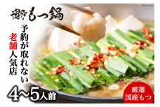 【老舗人気店】博多本格もつ鍋 4～5人前  [博多もつ鍋 太閤 福岡県 筑紫野市 21760394] モツ鍋 もつ鍋 博多もつ鍋 モツ ホルモン もつ 鍋 鍋セット 冷凍