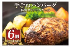 手ごねハンバーグ 200g×6個 & 特製オリジナルソース 1本 冷凍 [ムッシュさかい 福岡県 筑紫野市 21760544]