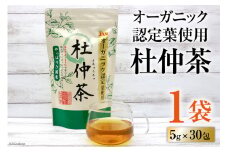 オーガニック認定葉使用 杜仲茶 5g×30包 / 菱和 / 福岡県 筑紫野市