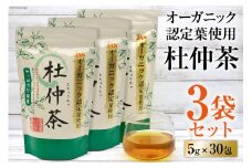 オーガニック認定葉使用 杜仲茶 5g×30包×3袋 / 菱和 / 福岡県 筑紫野市