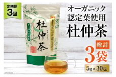 定期便 オーガニック認定葉使用 杜仲茶 5g×30包×3回定期便 / 菱和 / 福岡県 筑紫野市