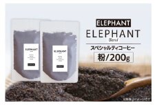 コーヒー 粉 「エレファントブレンド」200g [エレファントコーヒー 福岡県 筑紫野市 21761100] スペシャルティコーヒー 自家焙煎 珈琲