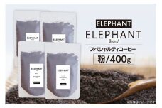 コーヒー 粉 「エレファントブレンド」400g [エレファントコーヒー 福岡県 筑紫野市 21761102] スペシャルティコーヒー 自家焙煎 珈琲