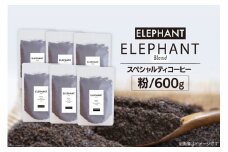 コーヒー 粉 「エレファントブレンド」600g [エレファントコーヒー 福岡県 筑紫野市 21761104] スペシャルティコーヒー 自家焙煎 珈琲
