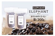 コーヒー 豆 「エレファントブレンド」200g [エレファントコーヒー 福岡県 筑紫野市 21761101] スペシャルティコーヒー 自家焙煎 珈琲