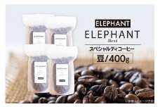 コーヒー 豆 「エレファントブレンド」400g [エレファントコーヒー 福岡県 筑紫野市 21761103] スペシャルティコーヒー 自家焙煎 珈琲