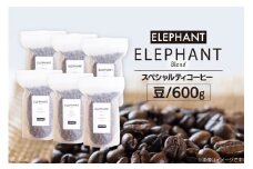 コーヒー 豆 「エレファントブレンド」600g [エレファントコーヒー 福岡県 筑紫野市 21761105] スペシャルティコーヒー 自家焙煎 珈琲