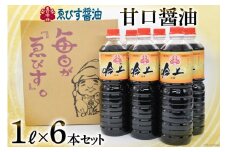 醤油 吟上 甘口 1L×6本 調味料 しょうゆ 大容量 業務用 [ゑびす醤油 福岡県 筑紫野市 21760181] 甘口醤油 しょうゆ 九州
