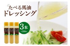 無添加 たべる馬油 ドレッシング 200ml×3本 調味料 柚子胡椒 和風だし / メイン こうねまーゆ本舗 / 福岡県 筑紫野市