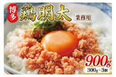 博多鶏明太 業務用 300g×3個 計900g 福岡名物 華味鳥 明太子 冷凍 / MEAT PLUS / 福岡県 筑紫野市