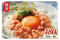 博多鶏明太 120g×4p 計480g 福岡名物 華味鳥 明太子 冷凍 [MEAT PLUS 福岡県 筑紫野市 21760748]  めんたいこ