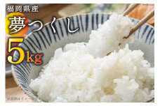 米 ふくおかさんちの 夢つくし 5kg 白米 精米 お米 / 松尾米穀店 / 福岡県 筑紫野市