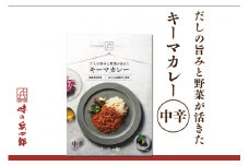 【味の兵四郎】スパイスの中にだしの風味が広がる キーマカレー 中辛1食(150g) / 味の兵四郎 / 福岡県 筑紫野市