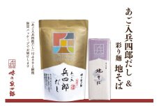 味の兵四郎 そば、兵四郎だしセット / 味の兵四郎 / 福岡県 筑紫野市