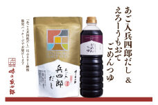 【味の兵四郎】兵四郎だし(9g×30袋)×1・ごめんつゆ1L×1セット / 味の兵四郎 / 福岡県 筑紫野市