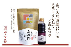 【味の兵四郎】兵四郎だし(9g×30袋)×1・ごめんつゆ360ml×1セット / 味の兵四郎 / 福岡県 筑紫野市