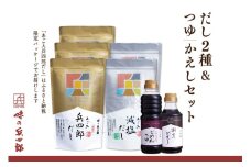 出汁 詰め合わせ あご入兵四郎だし (9g×30袋)3p 減塩タイプ (9g×25袋)2p 割烹がえし ごめんつゆ 各1本 セット [ 味の兵四郎 福岡県 筑紫野市 21760201] あご出汁 あごだし だし ダシ だしパック 出汁パック だし醤油