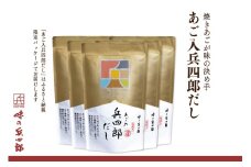 【味の兵四郎】あご入兵四郎だし (9g×30パック)×5個 [味の兵四郎 福岡県 筑紫野市 21760202] 出汁 ダシ だしパック 粉末