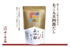 出汁 あご入兵四郎だし (9g×30袋) 1p [ 味の兵四郎 福岡県 筑紫野市 21760203] あご出汁 あごだし 兵四郎だし だし ダシ だしパック 出汁パック 粉末