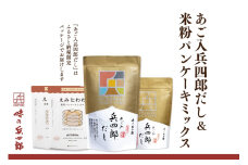 出汁 詰め合わせ あご入兵四郎だし (9g×30袋)(4g×15袋)1pずつ 米粉 パンケーキミックス 220g×2袋 セット [ 味の兵四郎 福岡県 筑紫野市 21760195] あご出汁 あごだし 兵四郎だし だし ダシ だしパック 出汁パック 粉末