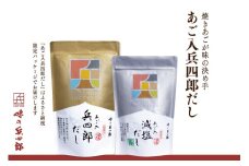 【味の兵四郎】兵四郎だし(9g×30袋)×1・減塩だし(9g×13袋)×1セット / 味の兵四郎 / 福岡県 筑紫野市