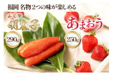 【期間限定発送】 福岡 名物 2つの味が楽しめる ! あまおう 250g×1 & ふくや味の明太子 290g×1 [南国フルーツ 福岡県 筑紫野市 21760207] 苺 いちご イチゴ 明太子 フルーツ 果物 くだもの 冷蔵