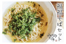 そば 乾麺 「福福そば」セット 蕎麦 年越しそば / 十割蕎麦 かぜのたみ / 福岡県 筑紫野市 21760259