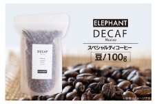 コーヒー 豆 「デカフェ」100g [エレファントコーヒー 福岡県 筑紫野市 21761107] スペシャルティコーヒー 自家焙煎 珈琲 オーガニック カフェインレス