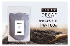 コーヒー 粉 「デカフェ」100g [エレファントコーヒー 福岡県 筑紫野市 21761106] スペシャルティコーヒー 自家焙煎 珈琲 オーガニック カフェインレス