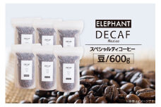 コーヒー 豆 「デカフェ」600g [エレファントコーヒー 福岡県 筑紫野市 21761111] スペシャルティコーヒー 自家焙煎 珈琲 オーガニック カフェインレス