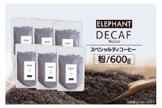 コーヒー 粉 「デカフェ」600g [エレファントコーヒー 福岡県 筑紫野市 21761110] スペシャルティコーヒー 自家焙煎 珈琲 オーガニック カフェインレス