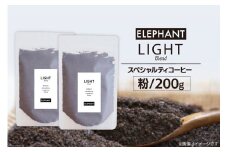 コーヒー 粉 「ライトブレンド」200g [エレファントコーヒー 福岡県 筑紫野市 21761114] スペシャルティコーヒー 自家焙煎 珈琲 オリジナル ブレンド