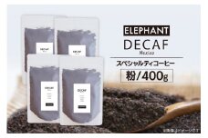 コーヒー 粉 「デカフェ」400g[エレファントコーヒー 福岡県 筑紫野市 21760655] スペシャルティコーヒー 自家焙煎 珈琲 オーガニック カフェインレス