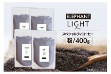 コーヒー 粉 「ライトブレンド」400g [エレファントコーヒー 福岡県 筑紫野市 21760661] スペシャルティコーヒー 自家焙煎 珈琲 オリジナル ブレンド