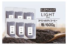 コーヒー 粉 「ライトブレンド」600g [エレファントコーヒー 福岡県 筑紫野市 21761116] スペシャルティコーヒー 自家焙煎 珈琲 オリジナル ブレンド