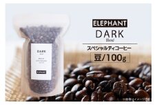 コーヒー 豆 「ダークブレンド」100g [エレファントコーヒー 福岡県 筑紫野市 21761119] スペシャルティコーヒー 自家焙煎 珈琲 オリジナル ブレンド