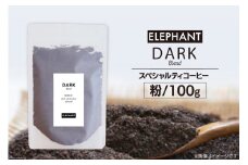 コーヒー 粉 「ダークブレンド」100g [エレファントコーヒー 福岡県 筑紫野市 21761118] スペシャルティコーヒー 自家焙煎 珈琲 オリジナル ブレンド