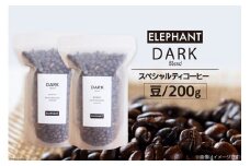 コーヒー 豆 「ダークブレンド」200g [エレファントコーヒー 福岡県 筑紫野市 21761121] スペシャルティコーヒー 自家焙煎 珈琲 オリジナル ブレンド
