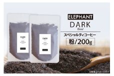 コーヒー 粉 「ダークブレンド」200g [エレファントコーヒー 福岡県 筑紫野市 21761120] スペシャルティコーヒー 自家焙煎 珈琲 オリジナル ブレンド