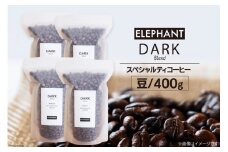 コーヒー 豆 「ダークブレンド」400g [エレファントコーヒー 福岡県 筑紫野市 21760666] スペシャルティコーヒー 自家焙煎 珈琲 オリジナル ブレンド