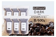 コーヒー 豆 「ダークブレンド」600g [エレファントコーヒー 福岡県 筑紫野市 21761123] スペシャルティコーヒー 自家焙煎 珈琲 オリジナル ブレンド