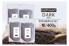 コーヒー 粉 「ダークブレンド」400g [エレファントコーヒー 福岡県 筑紫野市 21760667] スペシャルティコーヒー自家焙煎 珈琲 オリジナル ブレンド
